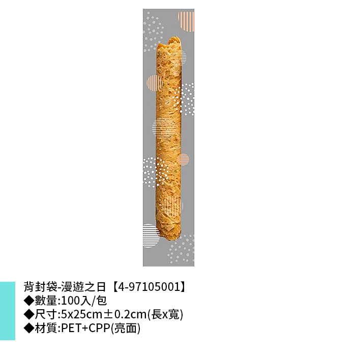 蛋捲袋/背封袋-漫遊之日 100入/包 5*25cm【4-97105001】