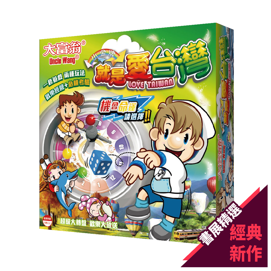 大富翁 就是愛台灣