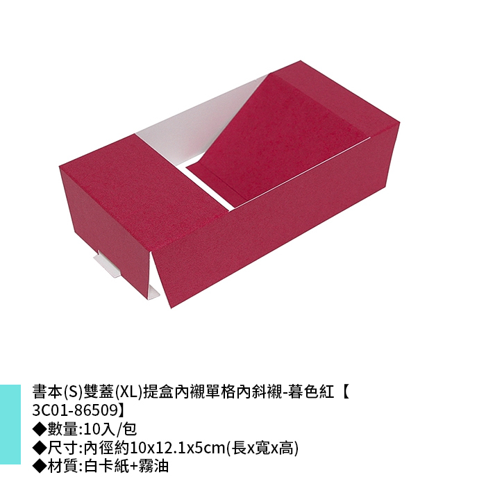 書本(S)雙蓋(XL)提盒內襯單格內斜襯-暮色紅 10入/包 10*12.1*5cm【3C01-86509】
