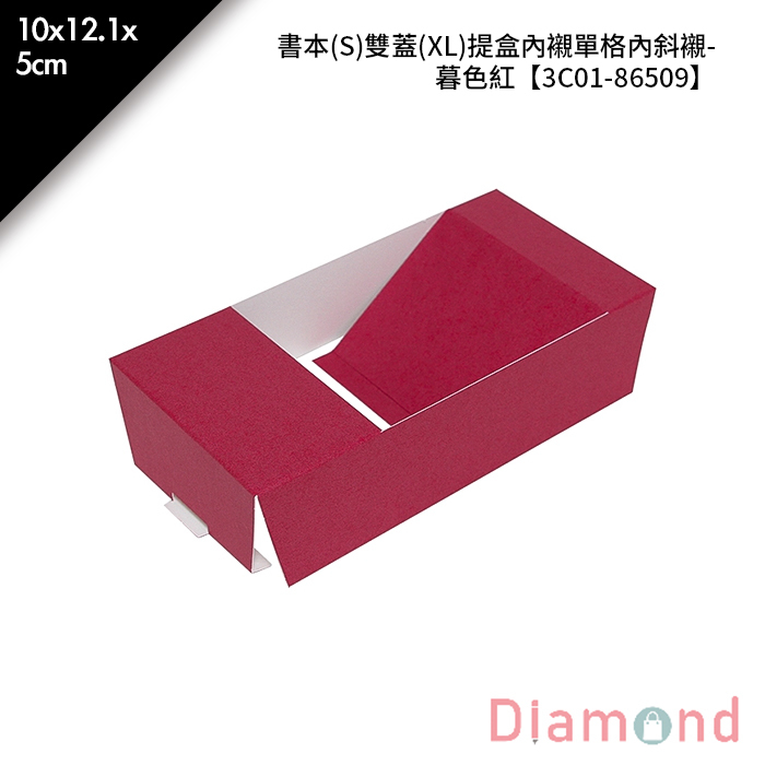 書本(S)雙蓋(XL)提盒內襯單格內斜襯-暮色紅 10入/包 10*12.1*5cm【3C01-86509】