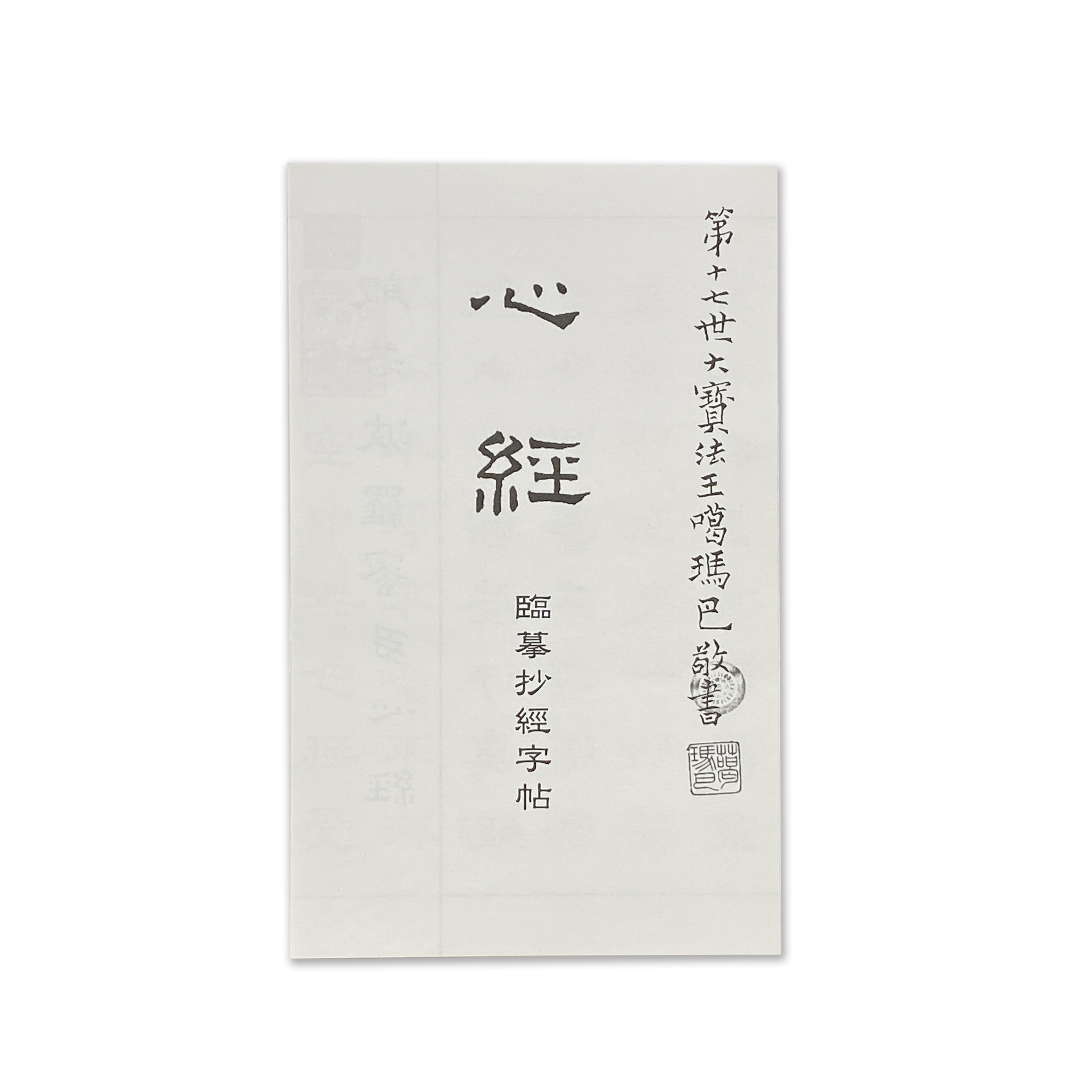 十七世大寶法王心經 臨摹抄經字帖