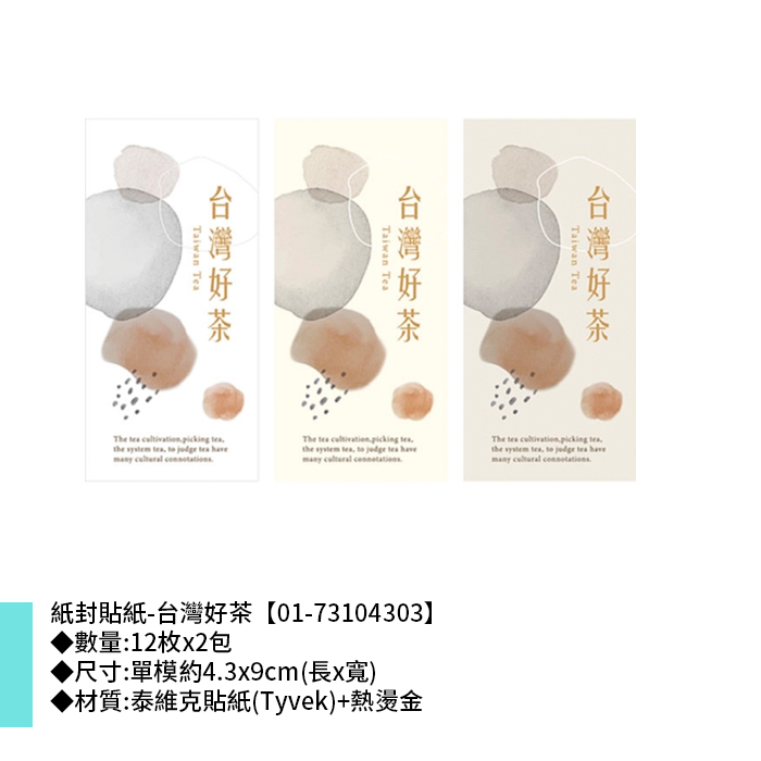 紙封貼紙-台灣好茶 12枚*2包 4.3*9cm【01-73104303】