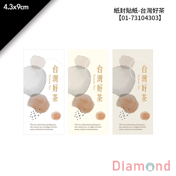 紙封貼紙-台灣好茶 12枚*2包 4.3*9cm【01-73104303】