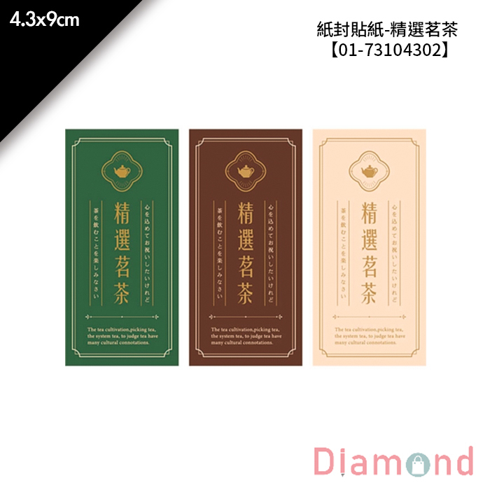 紙封貼紙-精選茗茶 12枚*2包 4.3*9cm【01-73104302】