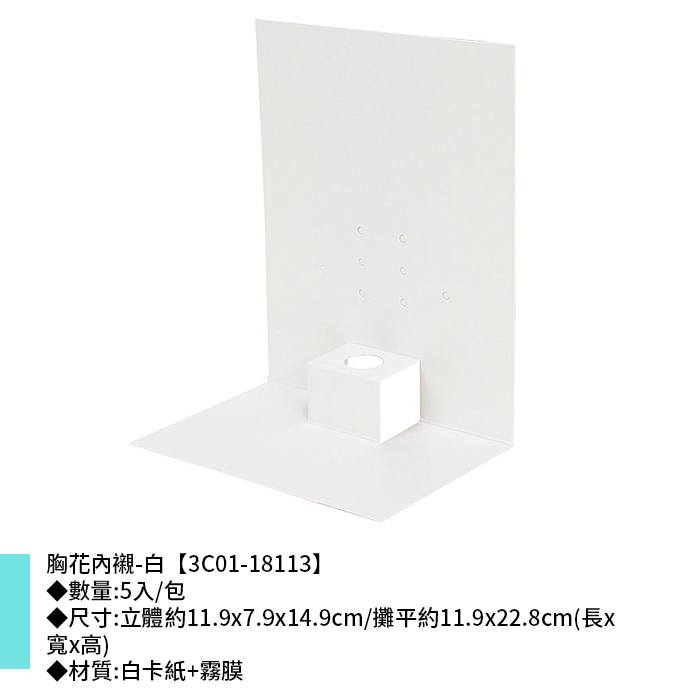 胸花內襯-白 5入/包 11.9*7.9*14.9cm【3C01-18113】