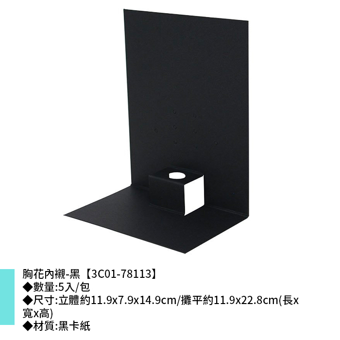 胸花內襯-黑 5入/包 11.9*7.9*14.9cm【3C01-78113】