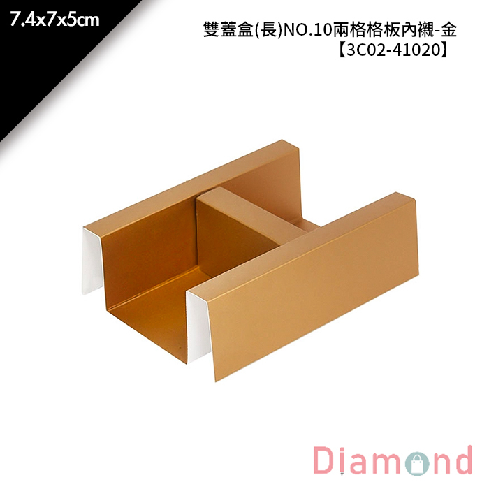 雙蓋盒(長)NO.10兩格格板內襯-金 5入/包 7.4*7*5cm【3C02-41020】