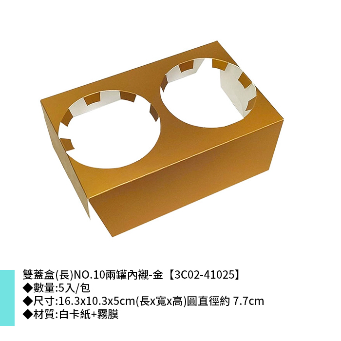 雙蓋盒(長)NO.10兩罐內襯-金 5入/包 16.3*10.3*5cm【3C02-41025】