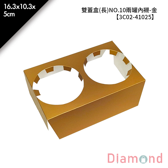 雙蓋盒(長)NO.10兩罐內襯-金 5入/包 16.3*10.3*5cm【3C02-41025】