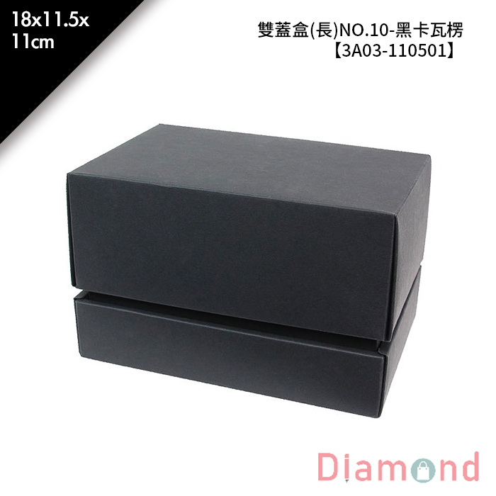 雙蓋盒(長)NO.10-黑卡瓦楞 5入/包 18*11.5*11cm【3A03-110501】