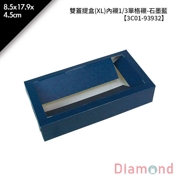 雙蓋提盒(XL)內襯1/3單格襯-石墨藍 10入/包 8.5*17.9*4.5cm【3C01-93932】