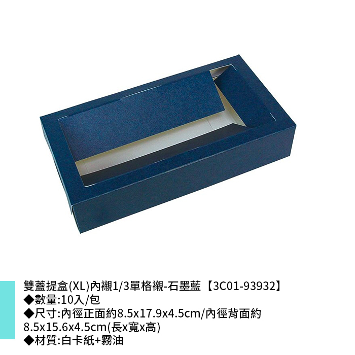雙蓋提盒(XL)內襯1/3單格襯-石墨藍 10入/包 8.5*17.9*4.5cm【3C01-93932】