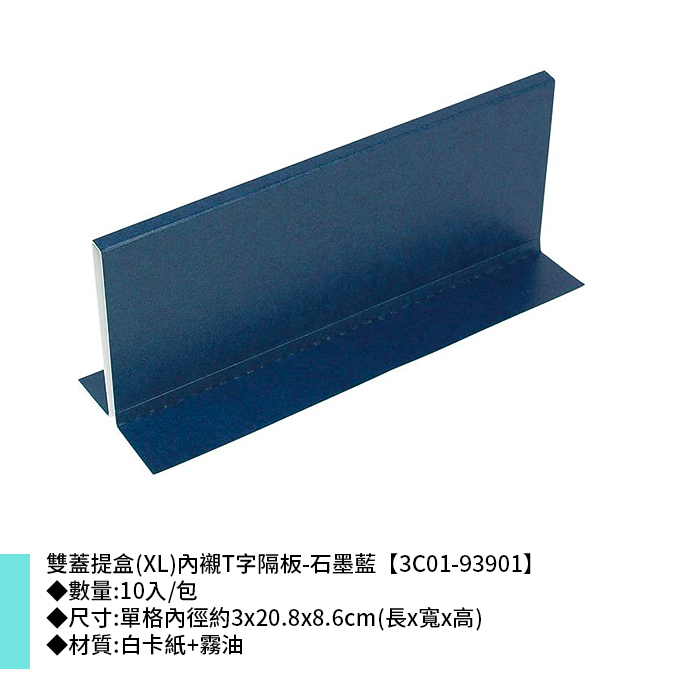 雙蓋提盒(XL)內襯T字隔板-石墨藍 10入/包 3*20.8*8.6cm【3C01-93901】