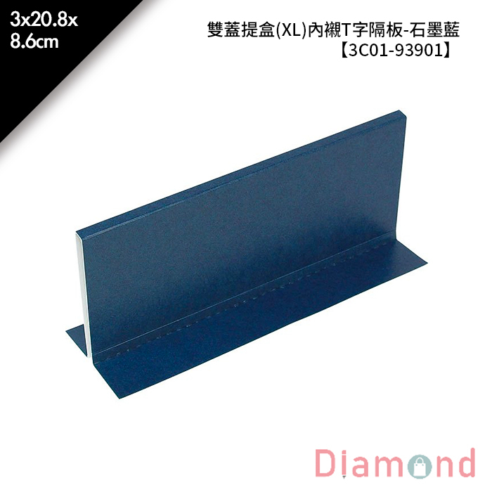 雙蓋提盒(XL)內襯T字隔板-石墨藍 10入/包 3*20.8*8.6cm【3C01-93901】