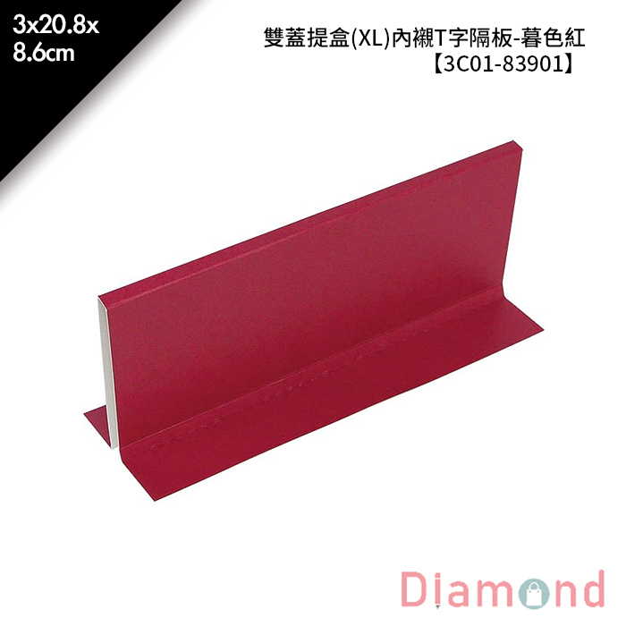 雙蓋提盒(XL)內襯T字隔板-暮色紅 10入/包 3*20.8*8.6cm【3C01-83901】