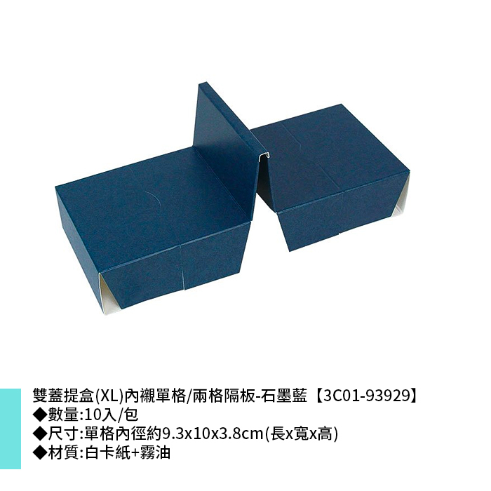 雙蓋提盒(XL)內襯單格/兩格隔板-石墨藍 10入/包 9.3*10*3.8cm【3C01-93929】