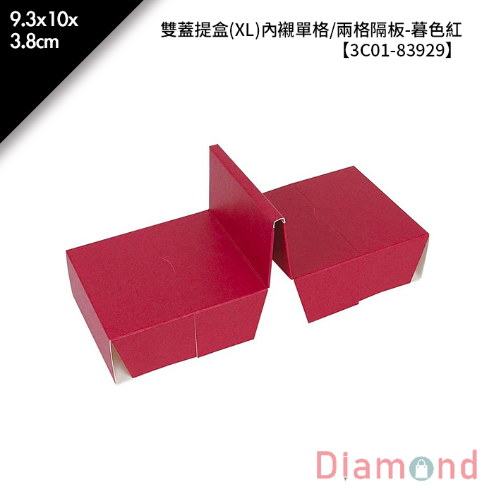 雙蓋提盒(XL)內襯單格/兩格隔板-暮色紅 10入/包 9.3*10*3.8cm【3C01-83929】