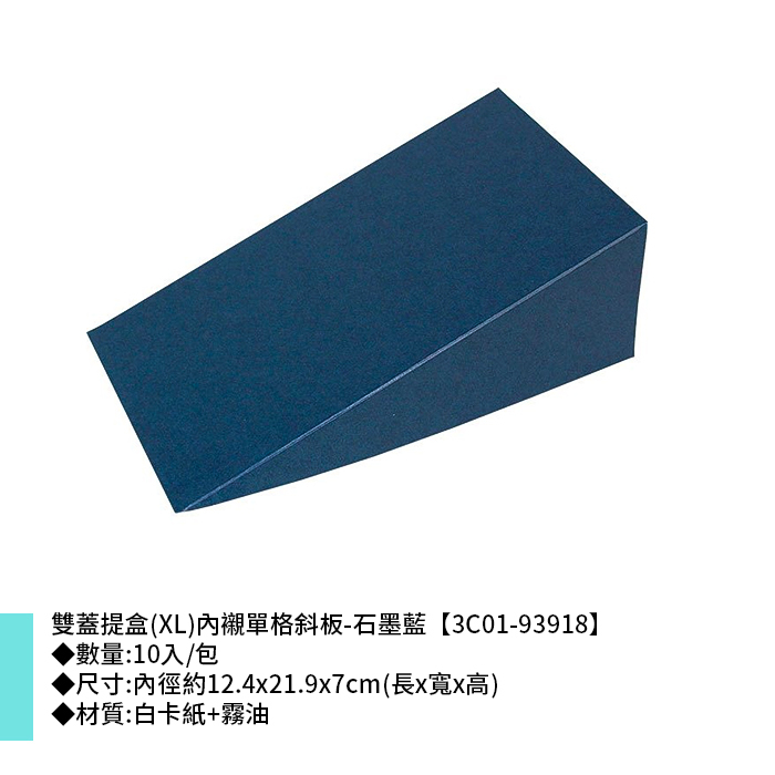 雙蓋提盒(XL)內襯單格斜板-石墨藍 10入/包 12.4*21.9*7cm【3C01-93918】