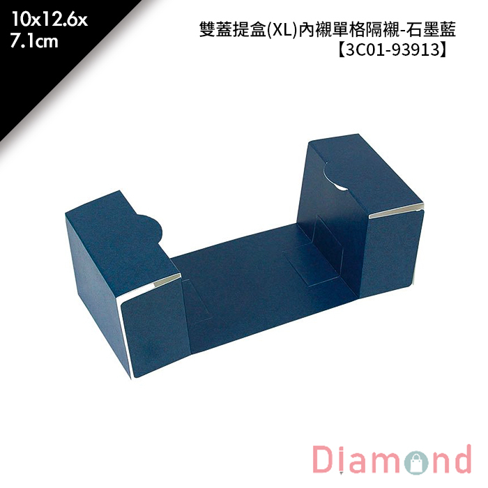 雙蓋提盒(XL)內襯單格隔襯-石墨藍 10入/包 10*12.6*7.1cm【3C01-93913】
