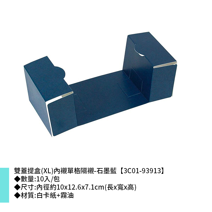 雙蓋提盒(XL)內襯單格隔襯-石墨藍 10入/包 10*12.6*7.1cm【3C01-93913】