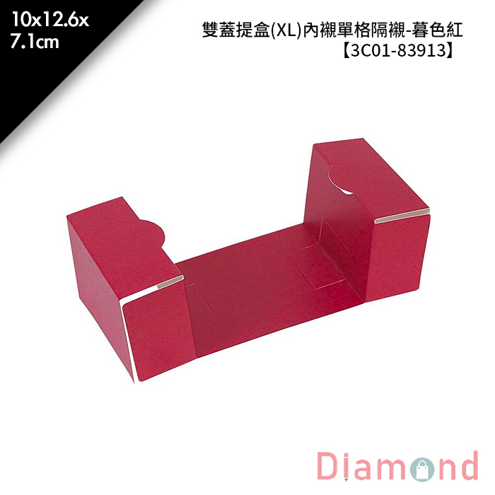 雙蓋提盒(XL)內襯單格隔襯-暮色紅 10入/包 10*12.6*7.1cm【3C01-83913】