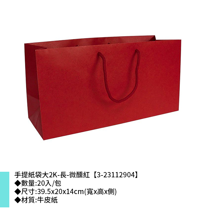 手提紙袋大2K-長-微醺紅 20入/包 39.5*20*14cm【3-23112904】