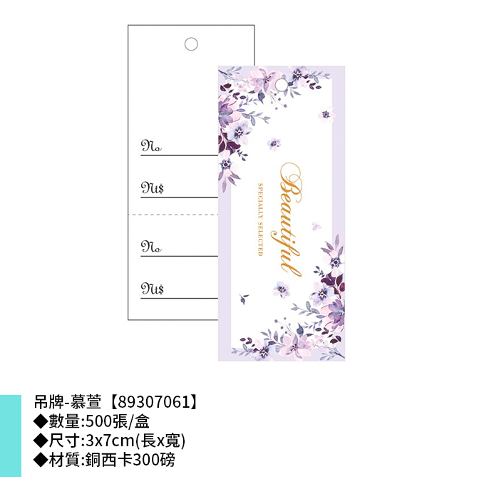 吊牌-慕萱 500張/盒 3*7cm【89307061】