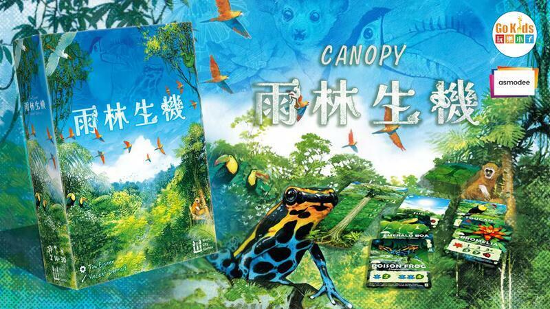 雨林生機 Canopy 繁體中文版