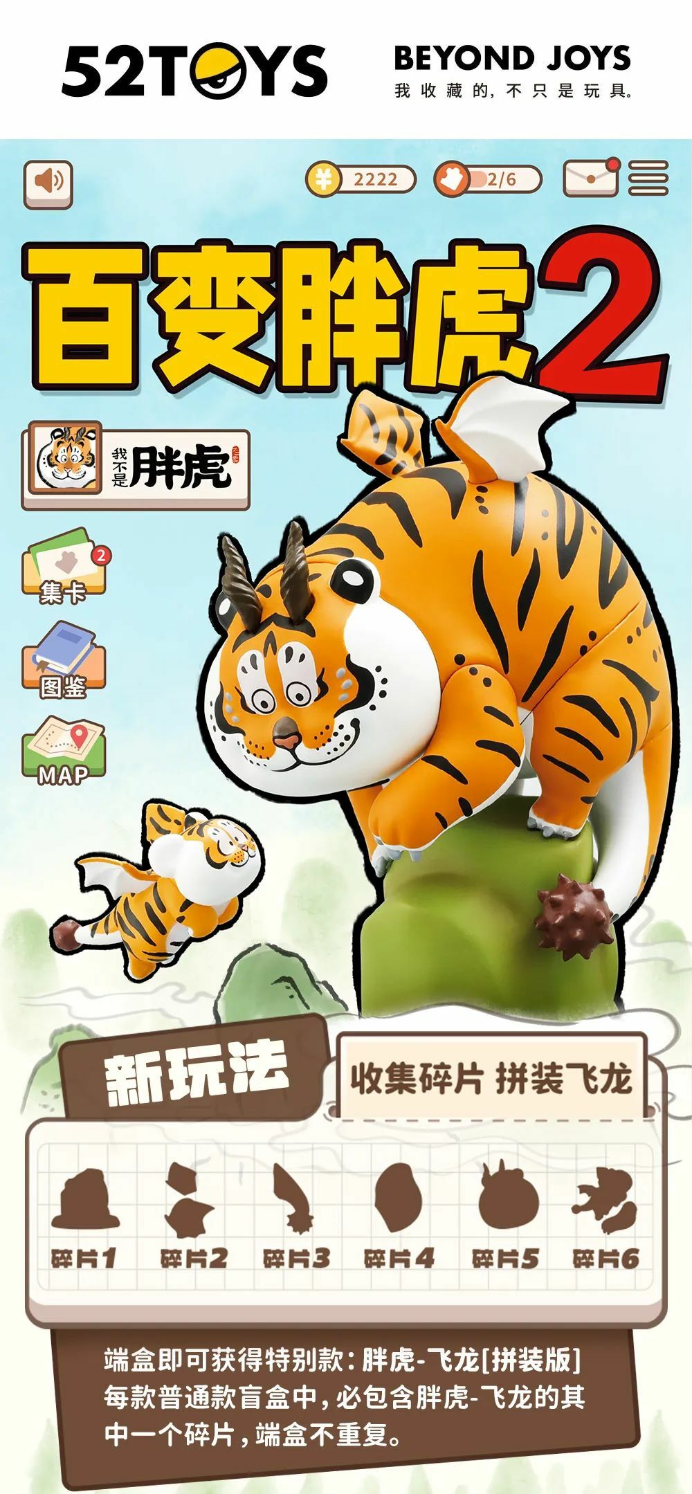 52Toys 我不是胖虎 之 百變胖虎2  (原盒六隻)