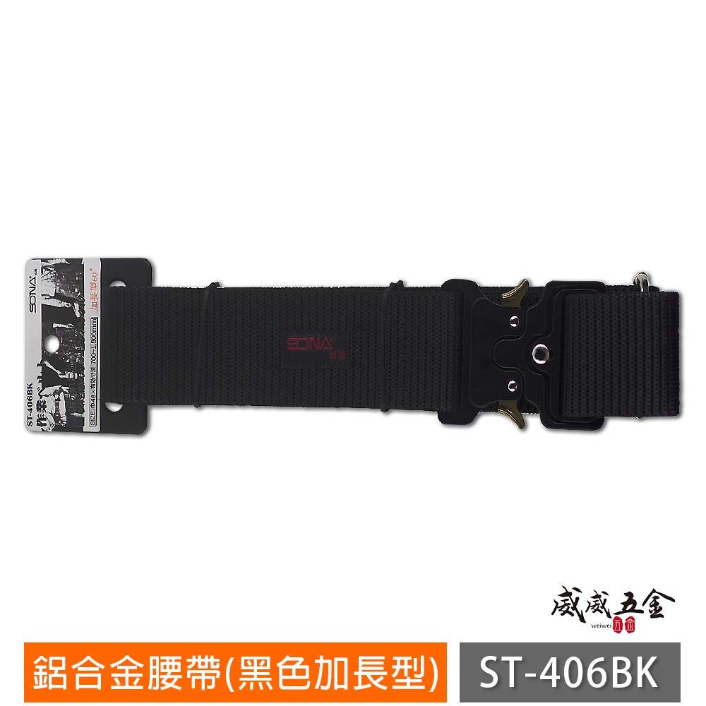 1條 SONA 旺鴻 職人｜鋁合金快扣式S腰帶 加長型S腰帶 金屬快扣工具袋用皮帶｜黑色 ST-406BY