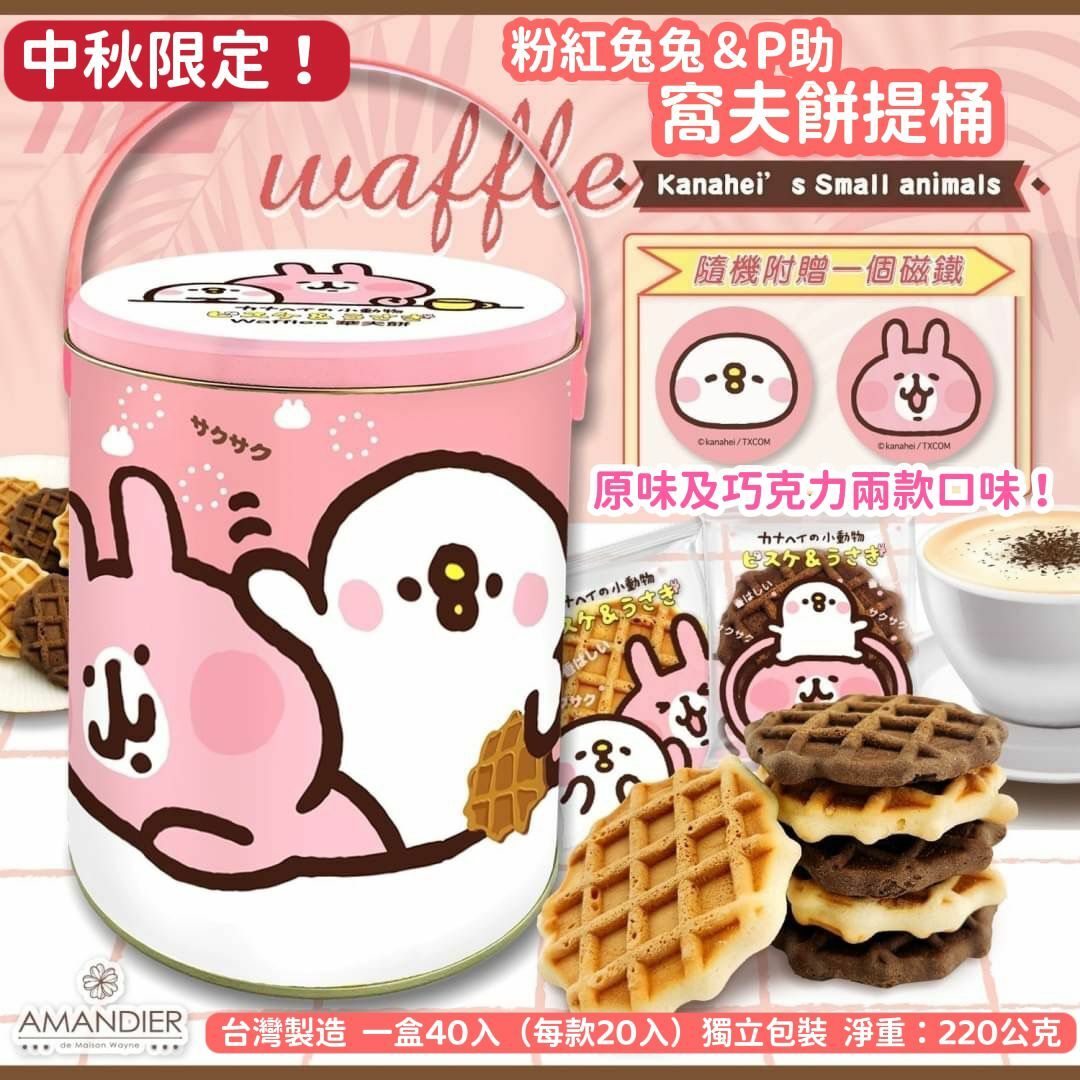 卡娜赫拉的小動物華夫餅提桶