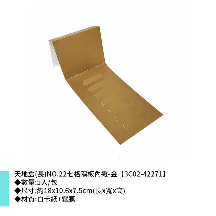 天地盒(長)NO.22七格隔板內襯-金 5入/包 18*10.6*7.5cm【3C02-42271】