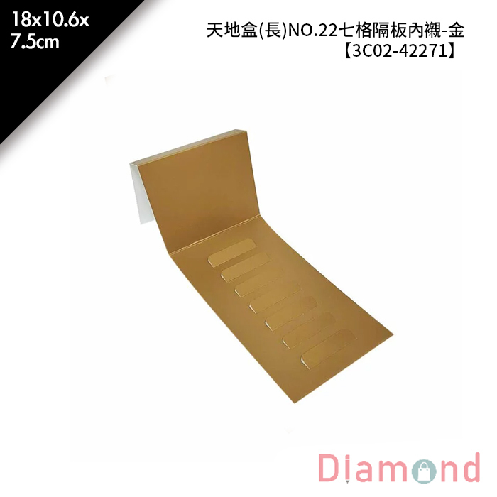 天地盒(長)NO.22七格隔板內襯-金 5入/包 18*10.6*7.5cm【3C02-42271】