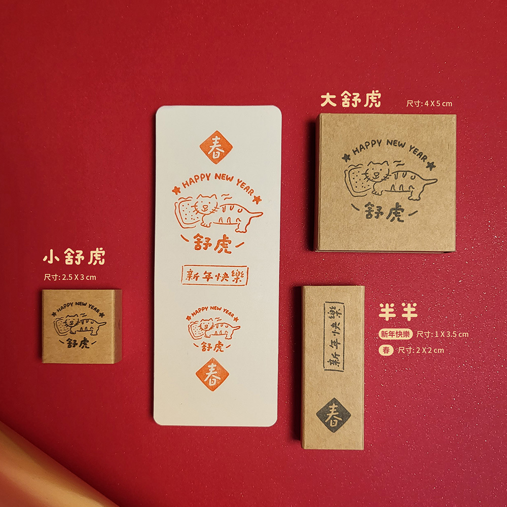 一分之一工作室 x 好吧發發 -  舒虎膠版印章 / 臺灣