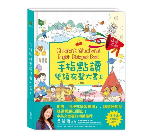 華碩文化 手指點讀有聲大書II