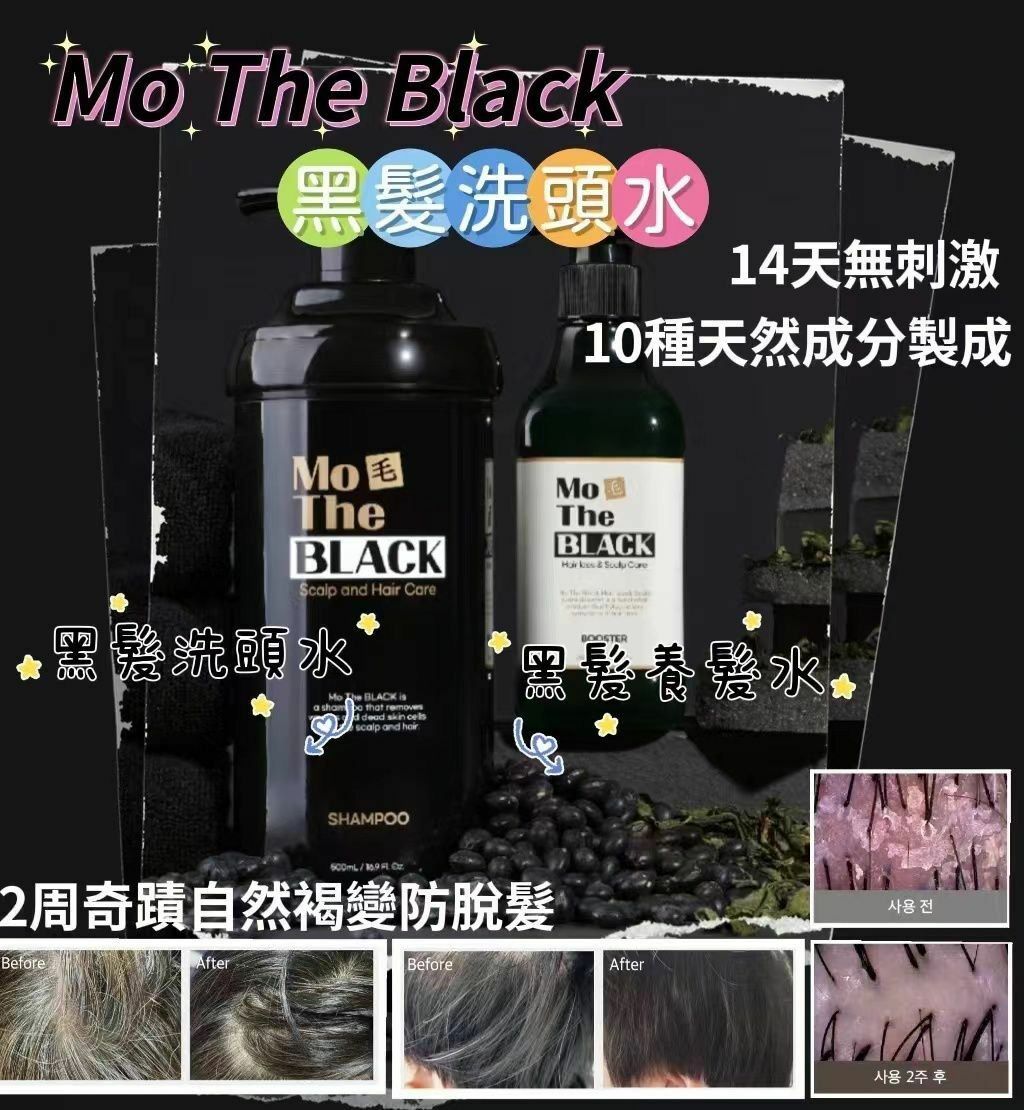 MO THE BLACK 黑髮套裝 黑髮洗頭水+養髮水🖤