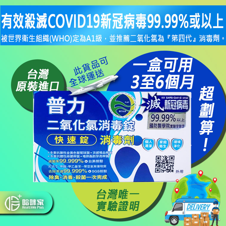 台灣*正品【普力600消毒錠】PL600 ✔世衛A1級推薦 ✔空氣氣化消毒殺菌99.9% ✔高速效能 次氯酸水