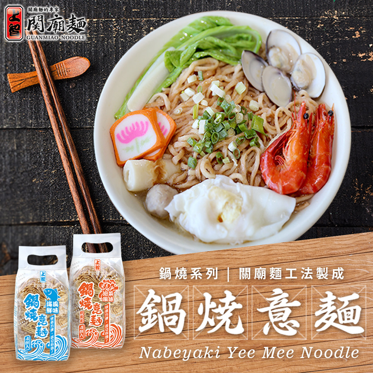 上智關廟麵 - 鍋燒意麵 - 關廟麵工法製成 - 久煮不爛，香Q有勁