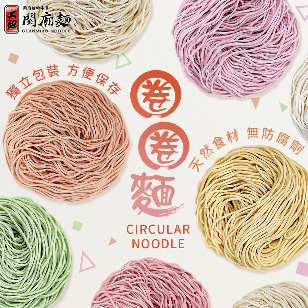 上智關廟麵 - 圈圈麵系列 - 使用自然食材，無防腐劑添加 - 多種風味，自由隨選