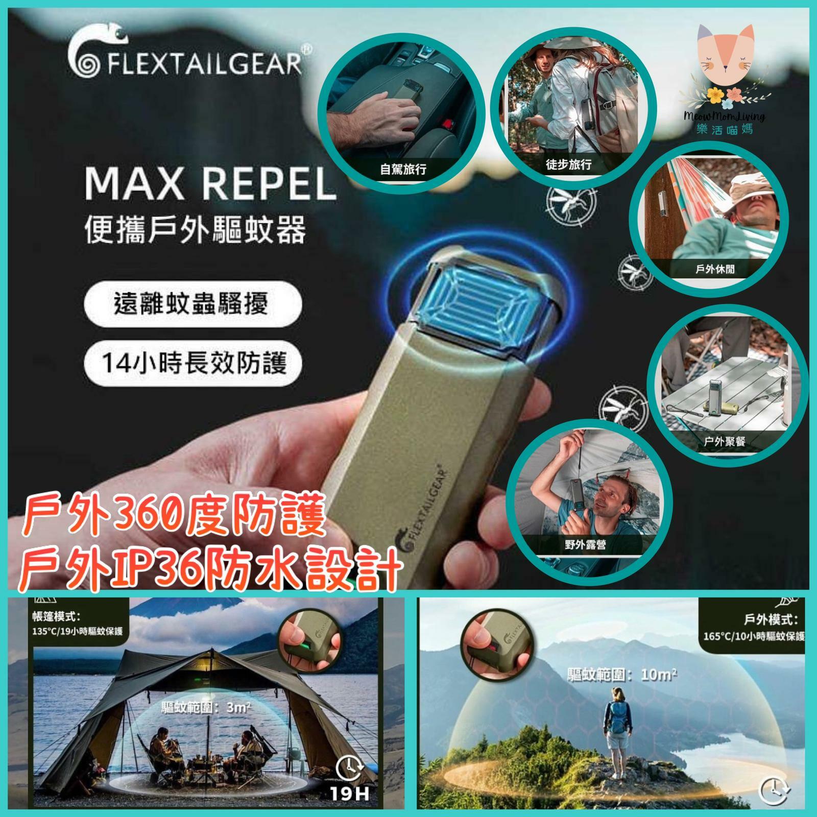 max repel flextailgear