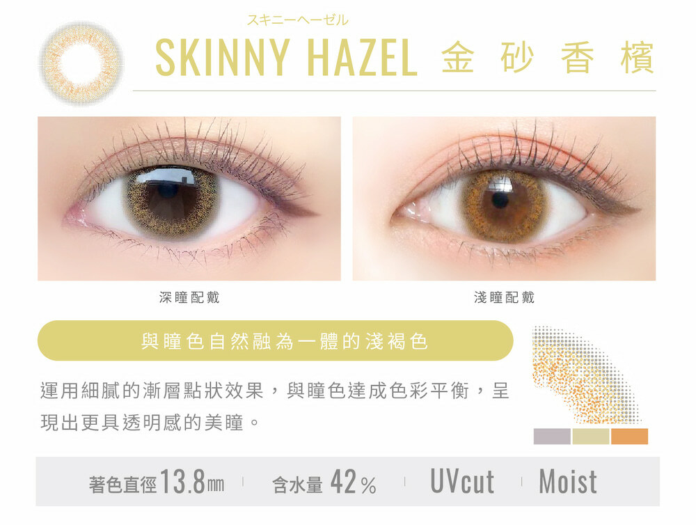 【EverColor】金砂香檳Skinny Hazel - 彩色日拋 10片裝