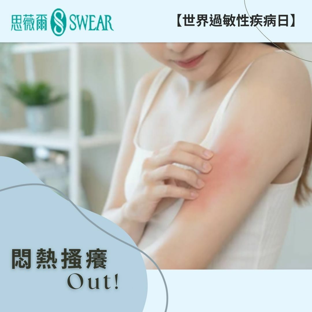 內衣過敏有跡可循-思薇爾