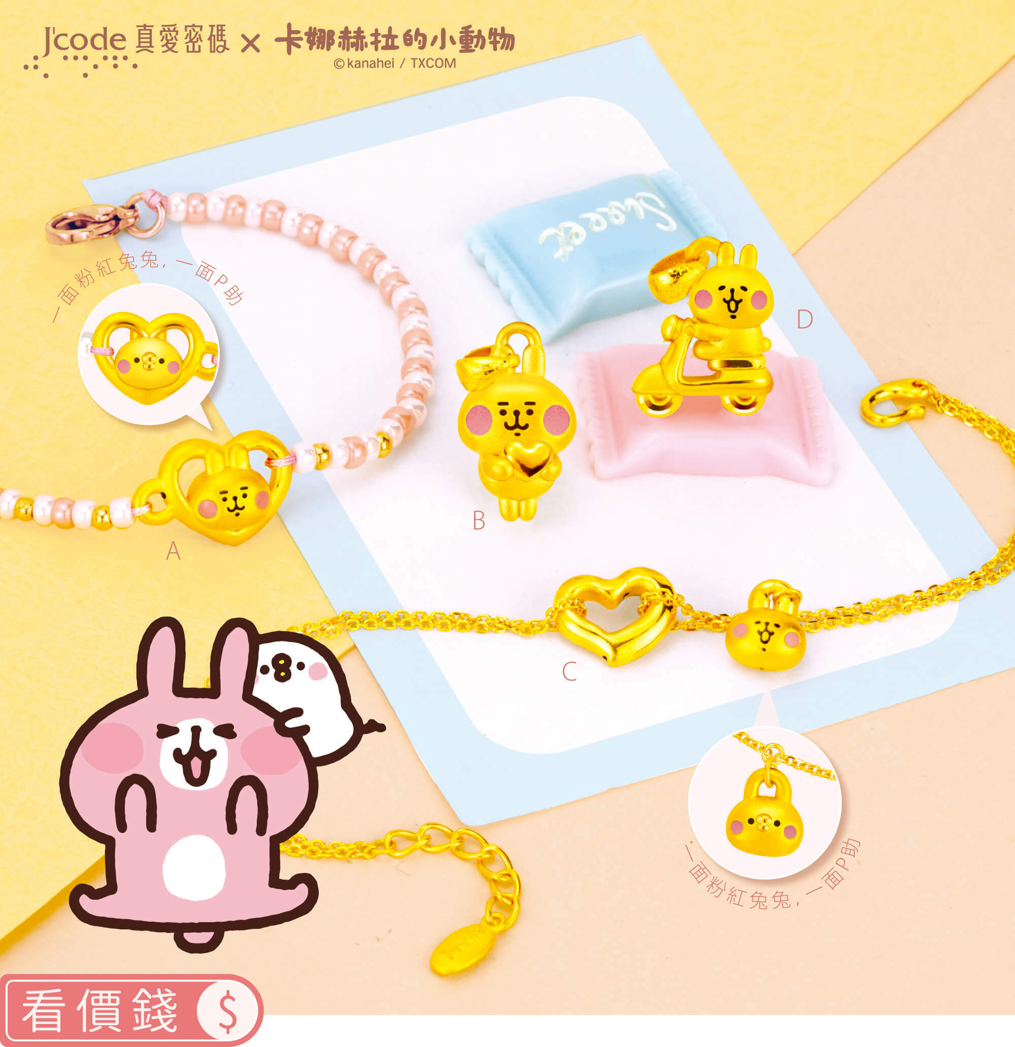 卡娜赫拉的小動物金飾,卡娜赫拉金飾,卡娜赫拉的小動物項鍊,卡娜赫拉的小動物手鍊,卡娜赫拉金飾項鍊,卡娜赫拉金飾手鍊,卡娜赫拉黃金,卡娜赫拉銀飾,卡娜赫拉戒指,卡娜赫拉耳環,卡納赫拉,kanahei,卡娜赫拉飾品,粉紅兔兔,P助,卡娜赫拉珠寶盒