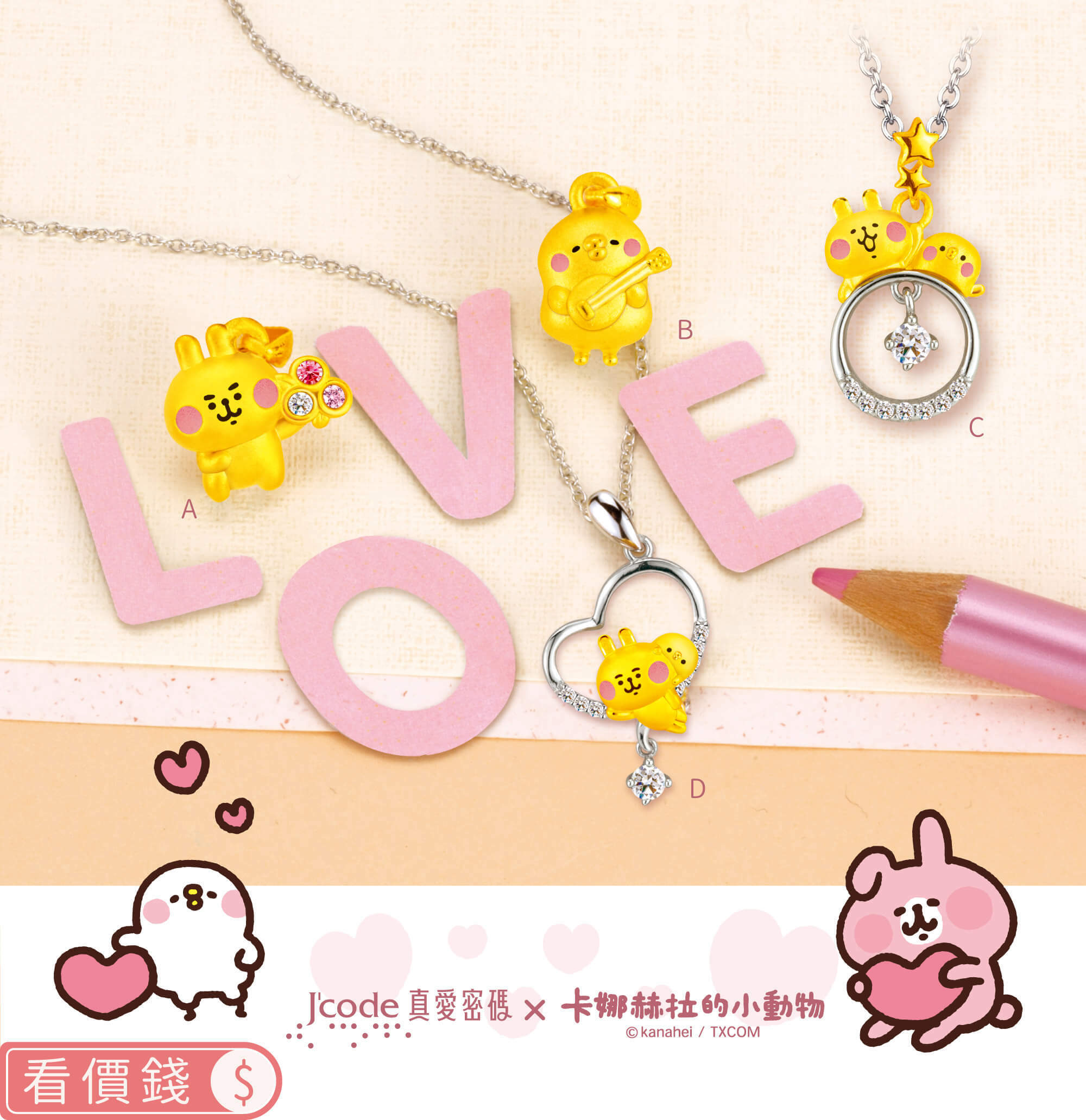 卡娜赫拉的小動物金飾,卡娜赫拉金飾,卡娜赫拉的小動物項鍊,卡娜赫拉的小動物手鍊,卡娜赫拉金飾項鍊,卡娜赫拉金飾手鍊,卡娜赫拉黃金,卡娜赫拉銀飾,卡娜赫拉戒指,卡娜赫拉耳環,卡納赫拉,kanahei,卡娜赫拉飾品,粉紅兔兔,P助,卡娜赫拉珠寶盒