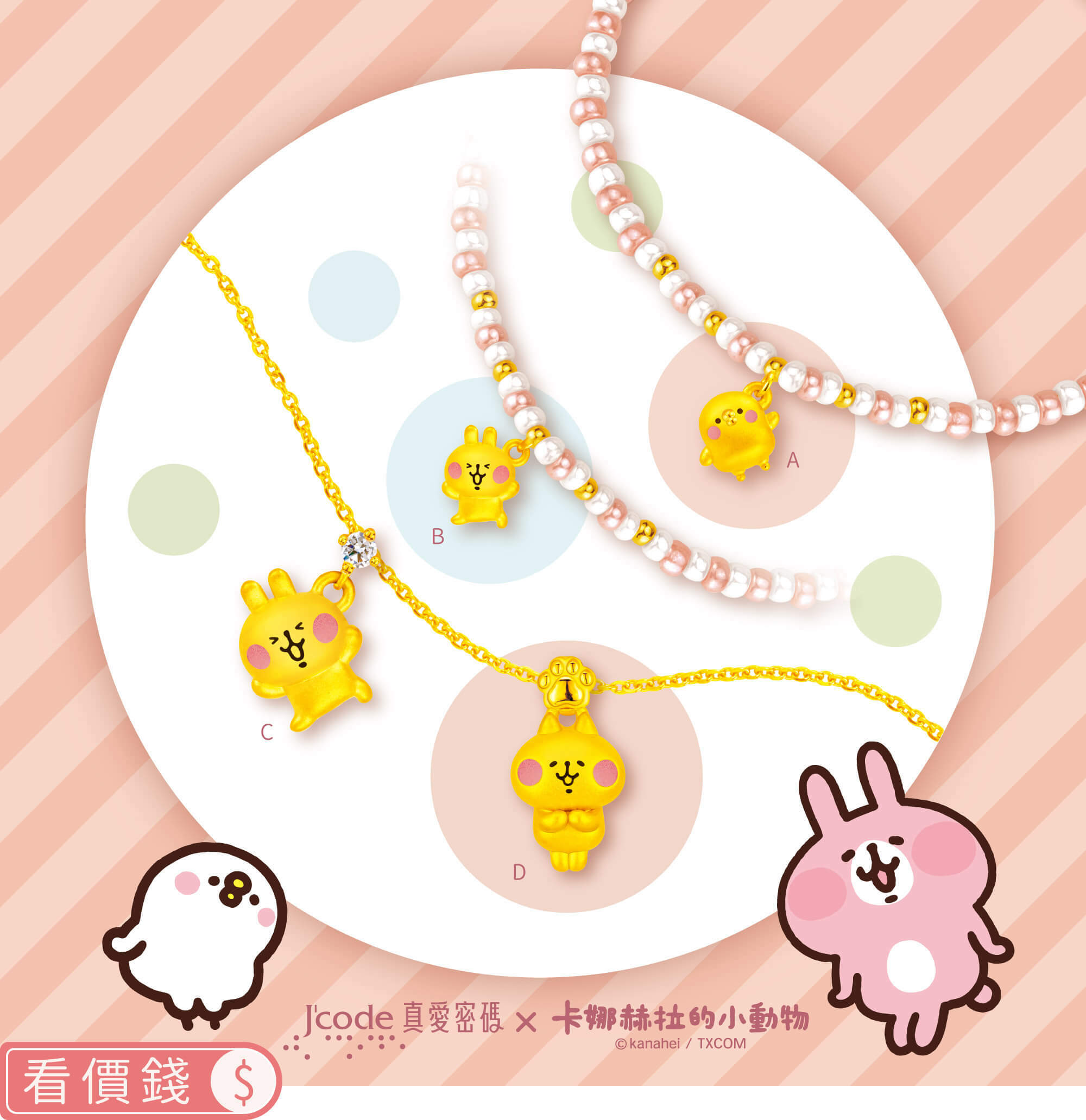 卡娜赫拉的小動物金飾,卡娜赫拉金飾,卡娜赫拉的小動物項鍊,卡娜赫拉的小動物手鍊,卡娜赫拉金飾項鍊,卡娜赫拉金飾手鍊,卡娜赫拉黃金,卡娜赫拉銀飾,卡娜赫拉戒指,卡娜赫拉耳環,卡納赫拉,kanahei,卡娜赫拉飾品,粉紅兔兔,P助,卡娜赫拉珠寶盒