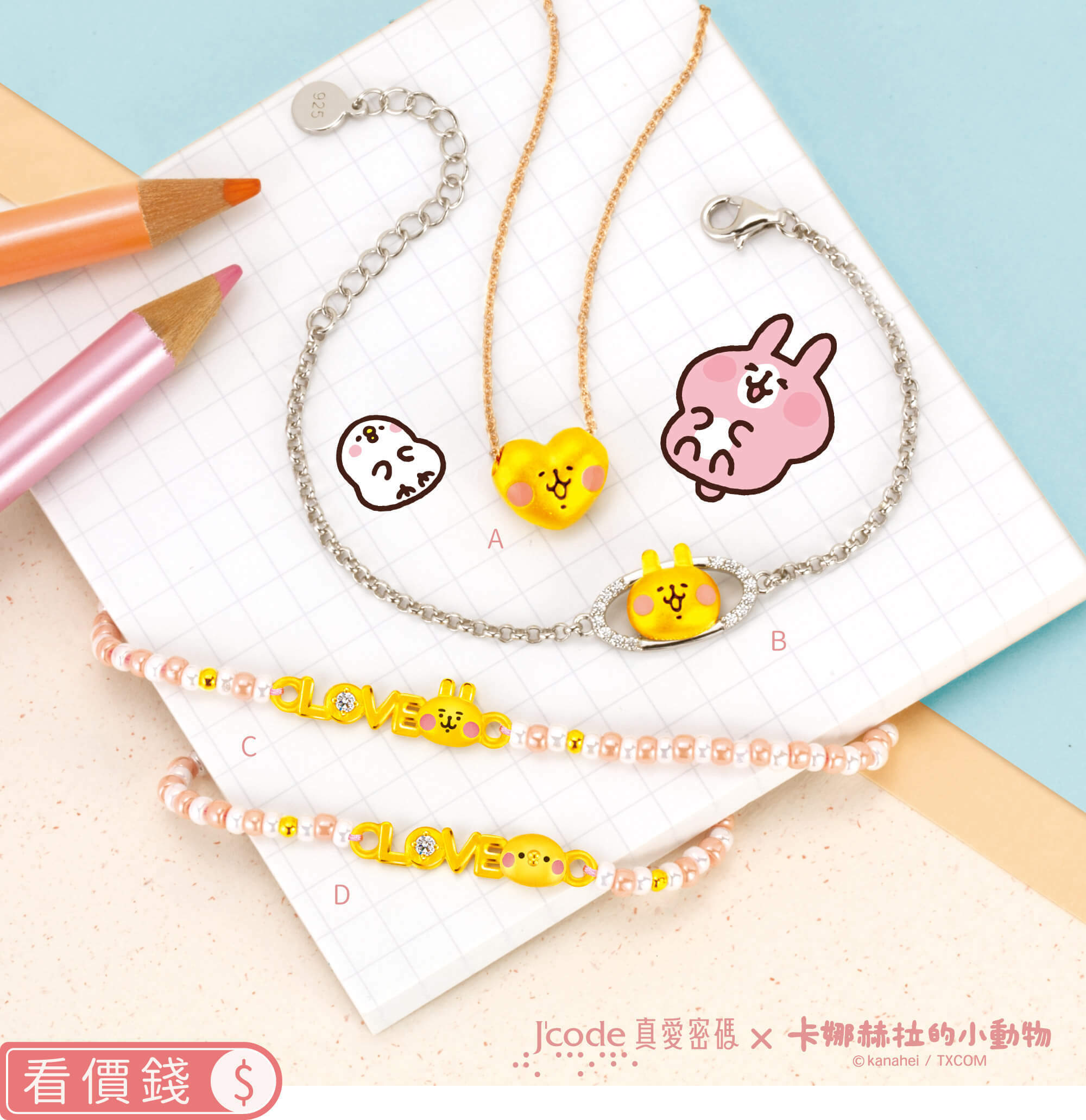 卡娜赫拉的小動物金飾,卡娜赫拉金飾,卡娜赫拉的小動物項鍊,卡娜赫拉的小動物手鍊,卡娜赫拉金飾項鍊,卡娜赫拉金飾手鍊,卡娜赫拉黃金,卡娜赫拉銀飾,卡娜赫拉戒指,卡娜赫拉耳環,卡納赫拉,kanahei,卡娜赫拉飾品,粉紅兔兔,P助,卡娜赫拉珠寶盒