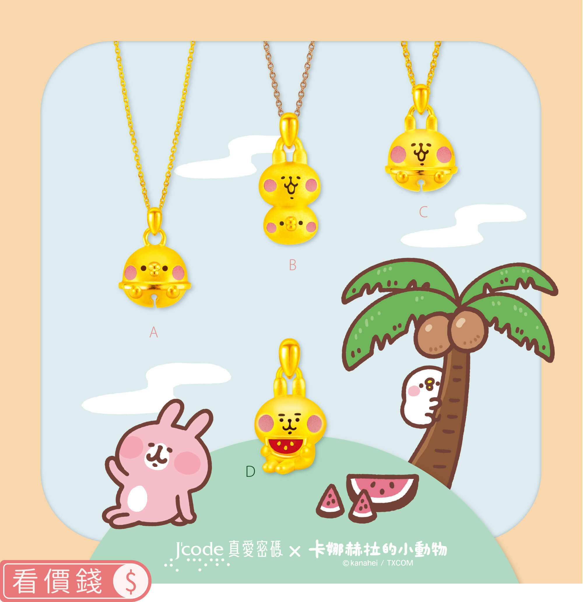 卡娜赫拉的小動物金飾,卡娜赫拉金飾,卡娜赫拉的小動物項鍊,卡娜赫拉的小動物手鍊,卡娜赫拉金飾項鍊,卡娜赫拉金飾手鍊,卡娜赫拉黃金,卡娜赫拉銀飾,卡娜赫拉戒指,卡娜赫拉耳環,卡納赫拉,kanahei,卡娜赫拉飾品,粉紅兔兔,P助,卡娜赫拉珠寶盒
