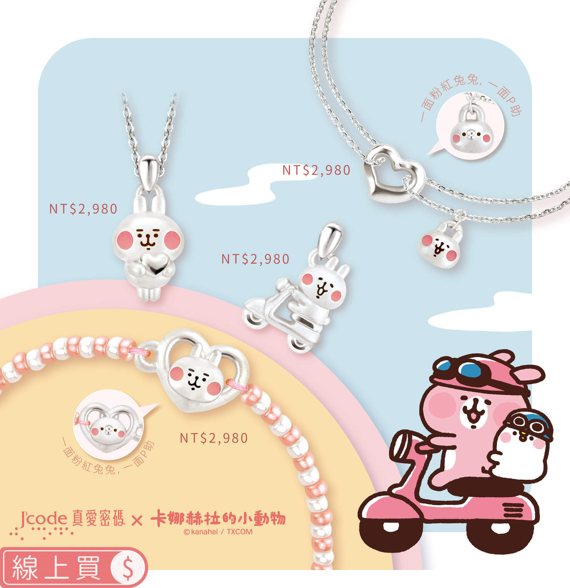 卡娜赫拉的小動物銀飾,卡娜赫拉銀飾,卡娜赫拉的小動物項鍊,卡娜赫拉的小動物手鍊,卡娜赫拉銀飾項鍊,卡娜赫拉銀飾手鍊,卡娜赫拉黃金,卡娜赫拉純銀,卡娜赫拉戒指,卡娜赫拉耳環,卡納赫拉,kanahei,卡娜赫拉飾品,粉紅兔兔,P助,卡娜赫拉珠寶盒