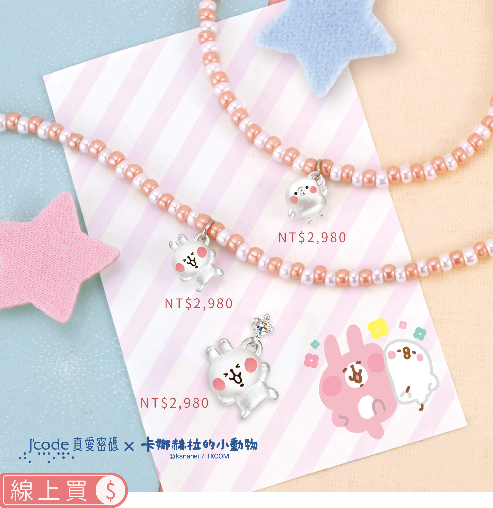 卡娜赫拉的小動物銀飾,卡娜赫拉銀飾,卡娜赫拉的小動物項鍊,卡娜赫拉的小動物手鍊,卡娜赫拉銀飾項鍊,卡娜赫拉銀飾手鍊,卡娜赫拉黃金,卡娜赫拉純銀,卡娜赫拉戒指,卡娜赫拉耳環,卡納赫拉,kanahei,卡娜赫拉飾品,粉紅兔兔,P助,卡娜赫拉珠寶盒