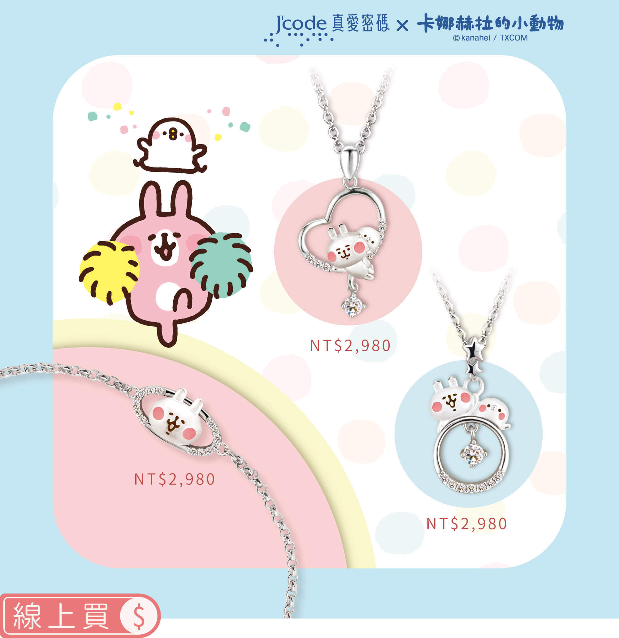 卡娜赫拉的小動物銀飾,卡娜赫拉銀飾,卡娜赫拉的小動物項鍊,卡娜赫拉的小動物手鍊,卡娜赫拉銀飾項鍊,卡娜赫拉銀飾手鍊,卡娜赫拉黃金,卡娜赫拉純銀,卡娜赫拉戒指,卡娜赫拉耳環,卡納赫拉,kanahei,卡娜赫拉飾品,粉紅兔兔,P助,卡娜赫拉珠寶盒